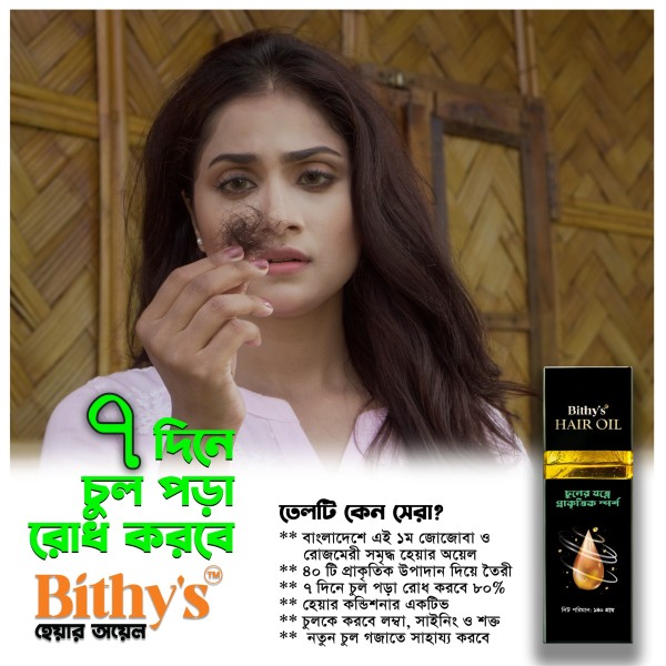 Bithy's হেয়ার অয়েল চুলের সকল সমস্যার একটাই সমাধান